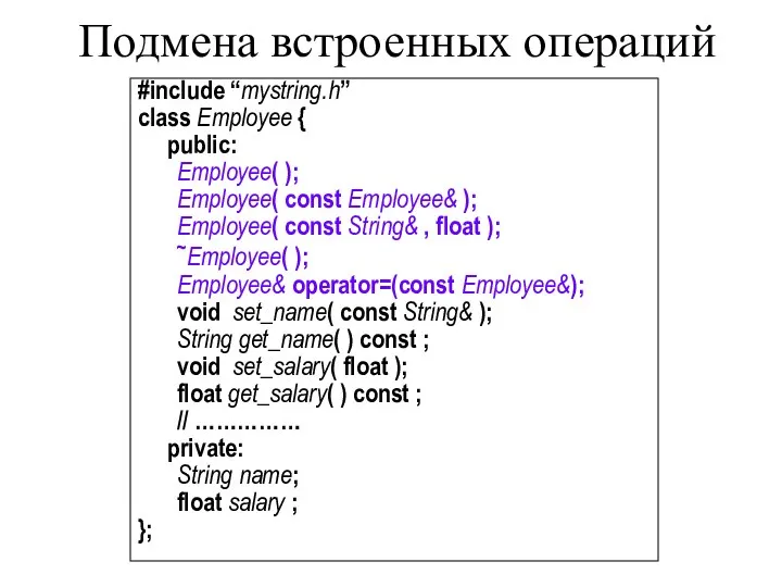 Подмена встроенных операций #include “mystring.h” class Employee { public: Employee( );