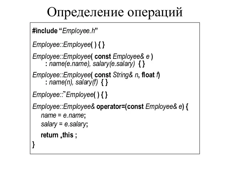 Определение операций #include “Employee.h” Employee::Employee( ) { } Employee::Employee( const Employee&