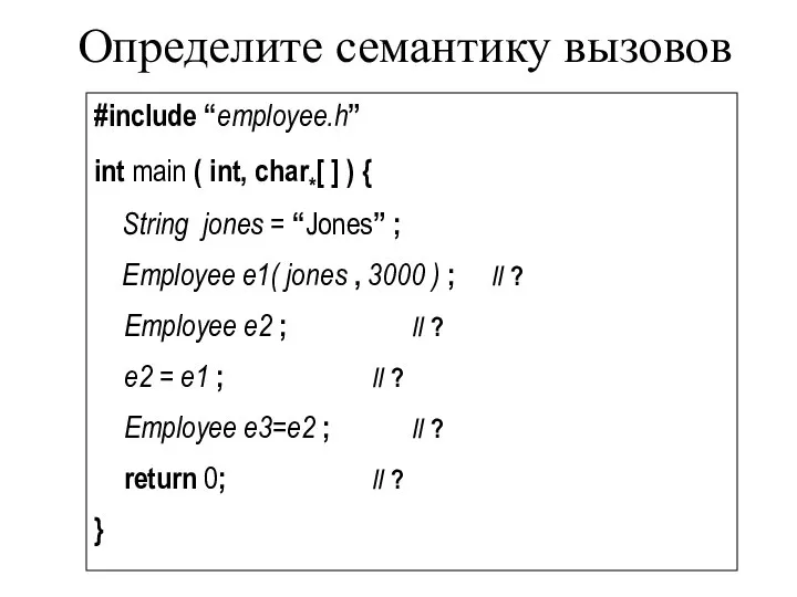 Определите семантику вызовов #include “employee.h” int main ( int, char*[ ]