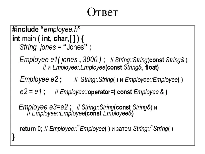 Ответ #include “employee.h” int main ( int, char*[ ] ) {