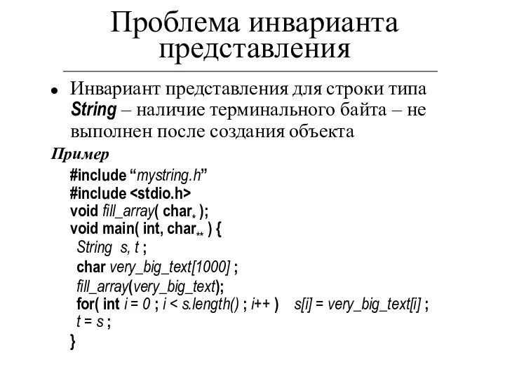 Проблема инварианта представления Инвариант представления для строки типа String – наличие