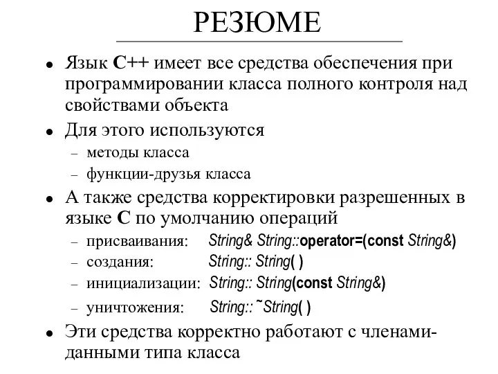 РЕЗЮМЕ Язык С++ имеет все средства обеспечения при программировании класса полного