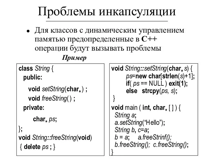 Проблемы инкапсуляции Для классов с динамическим управлением памятью предопределенные в С++