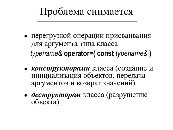 Проблема снимается перегрузкой операции присваивания для аргумента типа класса typename& operator=(