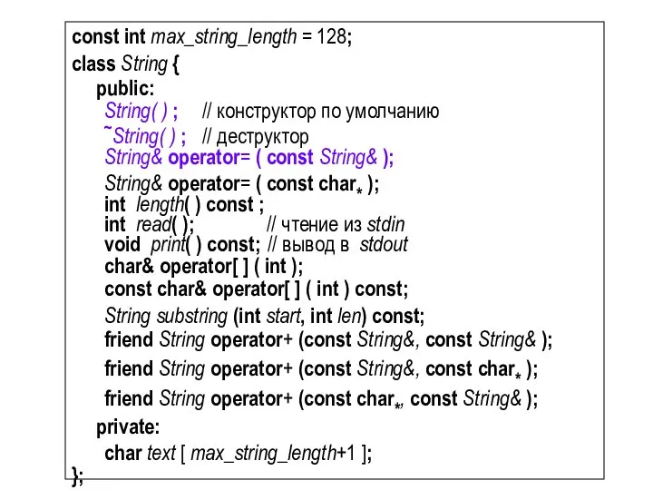 const int max_string_length = 128; class String { public: String( )
