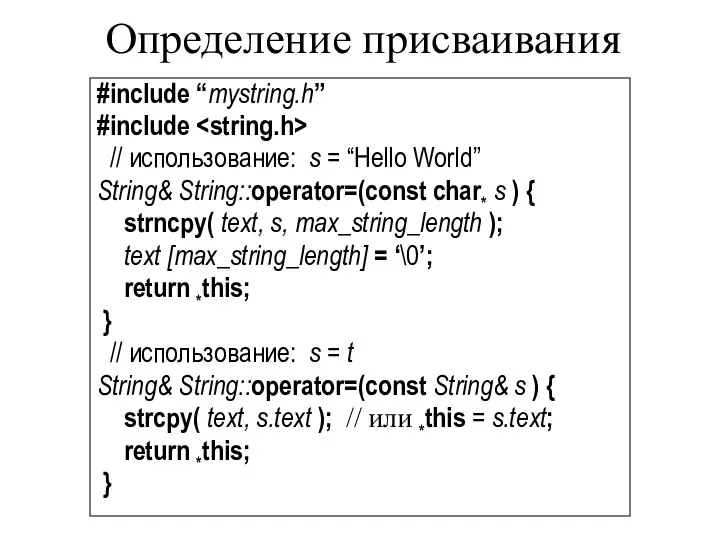 Определение присваивания #include “mystring.h” #include // использование: s = “Hello World”
