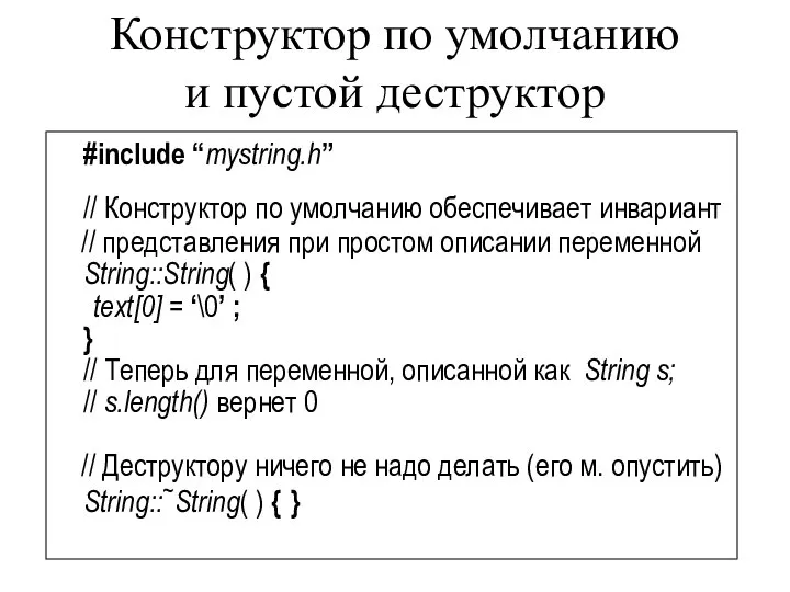 Конструктор по умолчанию и пустой деструктор #include “mystring.h” // Конструктор по