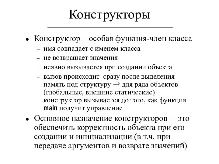 Конструкторы Конструктор – особая функция-член класса имя совпадает с именем класса