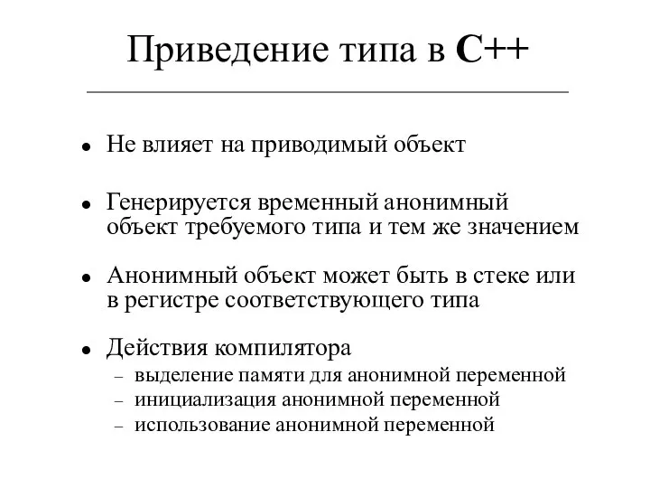 Приведение типа в С++ Не влияет на приводимый объект Генерируется временный