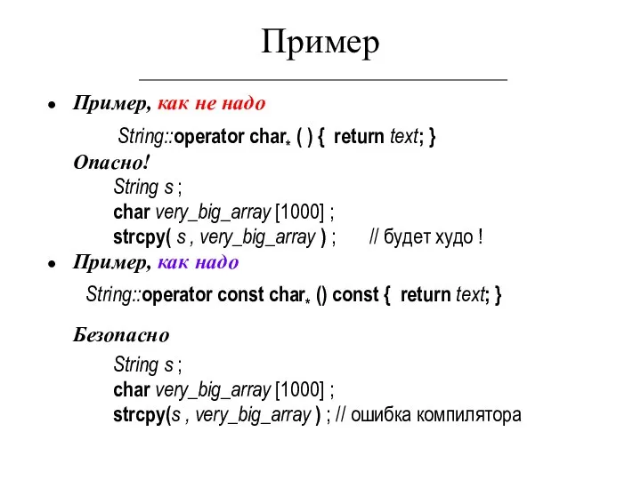 Пример Пример, как не надо String::operator char* ( ) { return