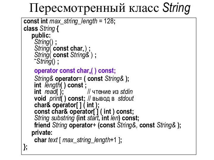Пересмотренный класс String const int max_string_length = 128; class String {