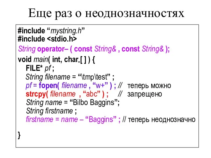 Еще раз о неоднозначностях #include “mystring.h” #include String operator– ( const