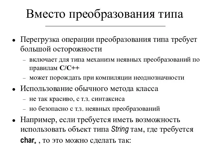 Вместо преобразования типа Перегрузка операции преобразования типа требует большой осторожности включает