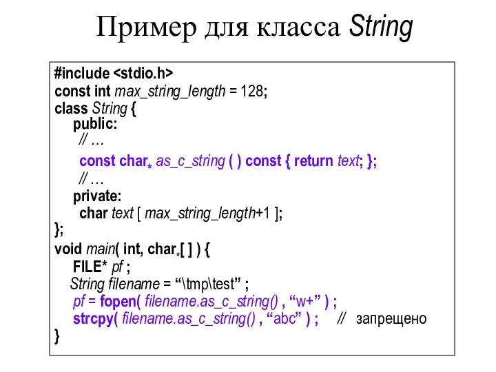 Пример для класса String #include const int max_string_length = 128; class