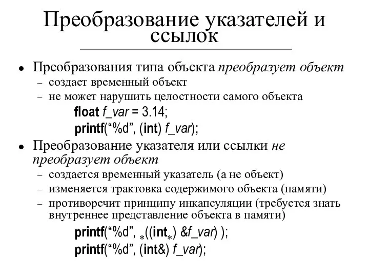 Преобразование указателей и ссылок Преобразования типа объекта преобразует объект создает временный