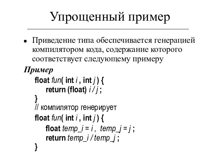 Упрощенный пример Приведение типа обеспечивается генерацией компилятором кода, содержание которого соответствует