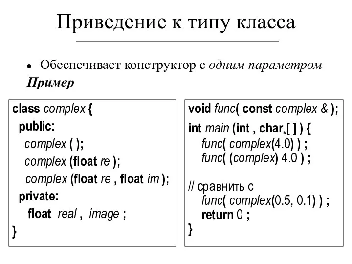 Приведение к типу класса Обеспечивает конструктор с одним параметром Пример class