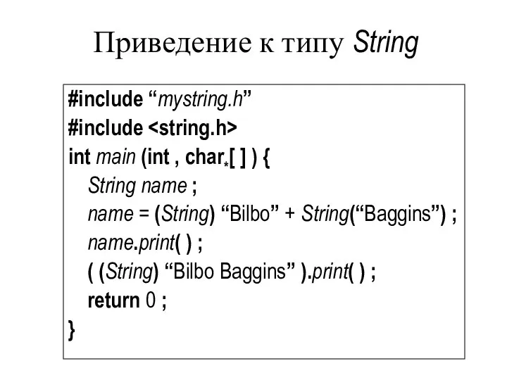 Приведение к типу String #include “mystring.h” #include int main (int ,