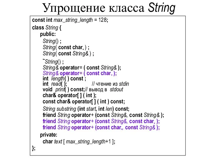 Упрощение класса String const int max_string_length = 128; class String {