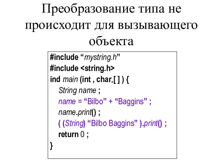 Преобразование типа не происходит для вызывающего объекта #include “mystring.h” #include ind