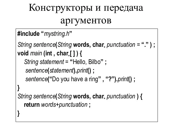 Конструкторы и передача аргументов #include “mystring.h” String sentence(String words, char* punctuation