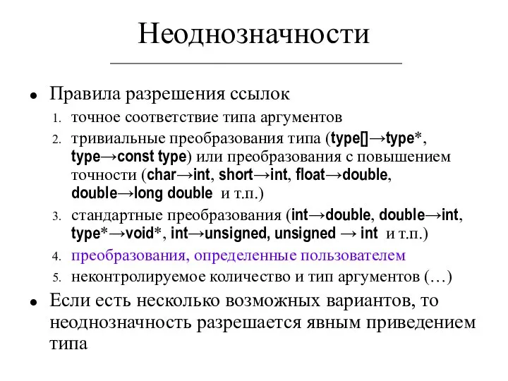 Неоднозначности Правила разрешения ссылок точное соответствие типа аргументов тривиальные преобразования типа