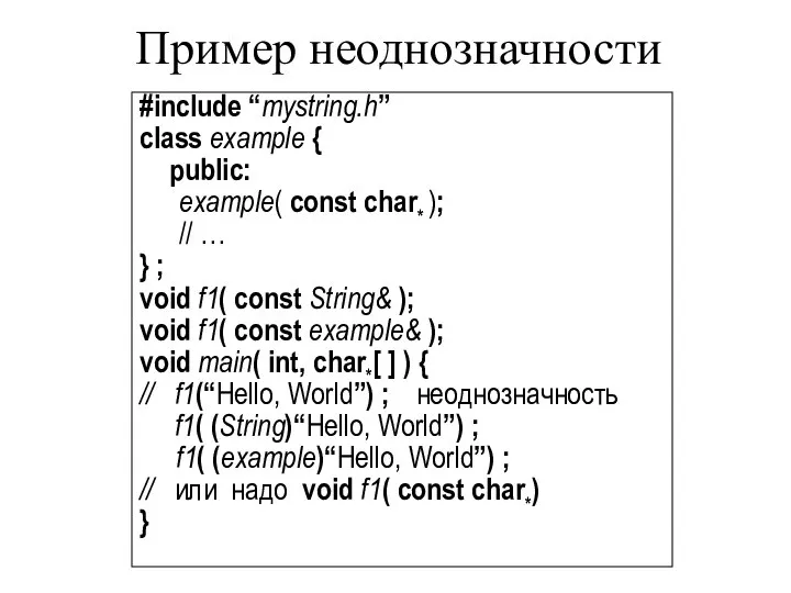 Пример неоднозначности #include “mystring.h” class example { public: example( const char*