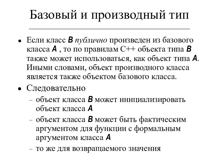 Базовый и производный тип Если класс B публично произведен из базового