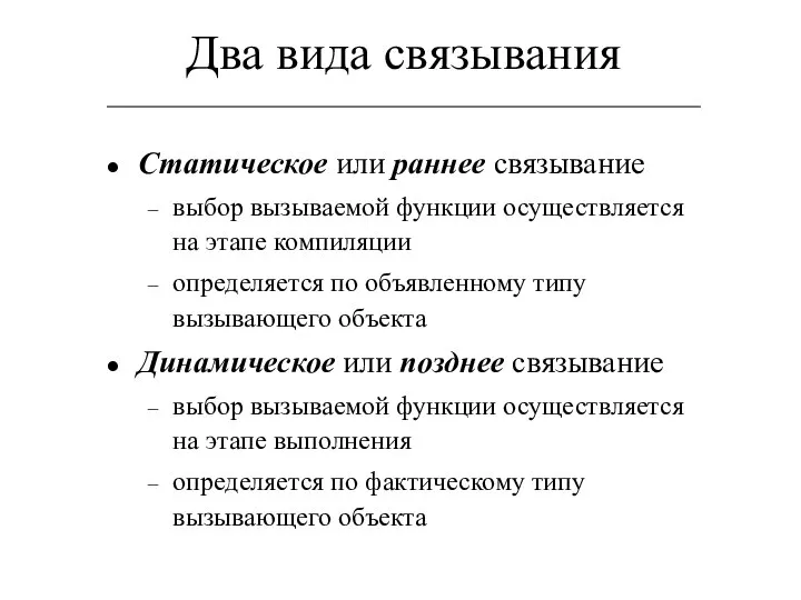 Два вида связывания Статическое или раннее связывание выбор вызываемой функции осуществляется