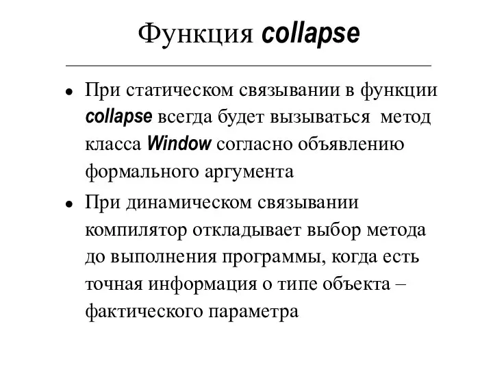 Функция collapse При статическом связывании в функции collapse всегда будет вызываться