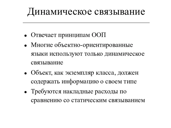 Динамическое связывание Отвечает принципам ООП Многие объектно-ориентированные языки используют только динамическое