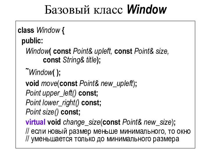 Базовый класс Window class Window { public: Window( const Point& upleft,