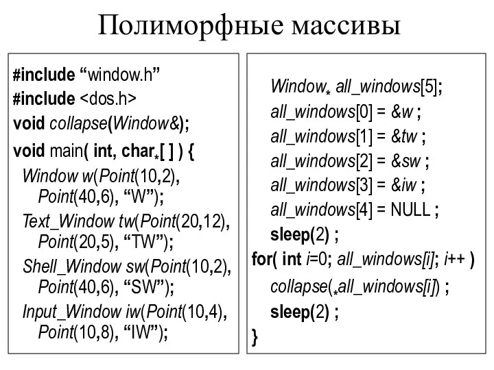 Полиморфные массивы #include “window.h” #include void collapse(Window&); void main( int, char*[