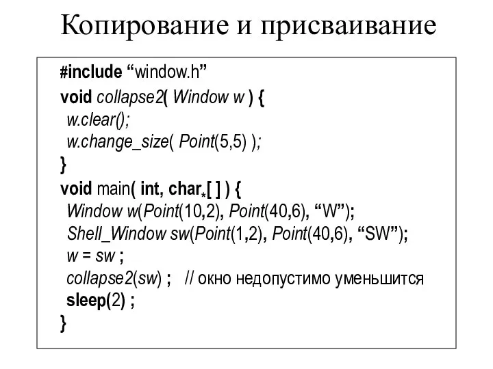 Копирование и присваивание #include “window.h” void collapse2( Window w ) {