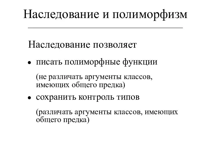 Наследование и полиморфизм Наследование позволяет писать полиморфные функции (не различать аргументы