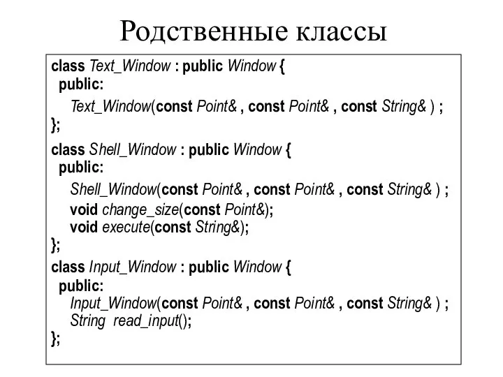 Родственные классы class Text_Window : public Window { public: Text_Window(const Point&