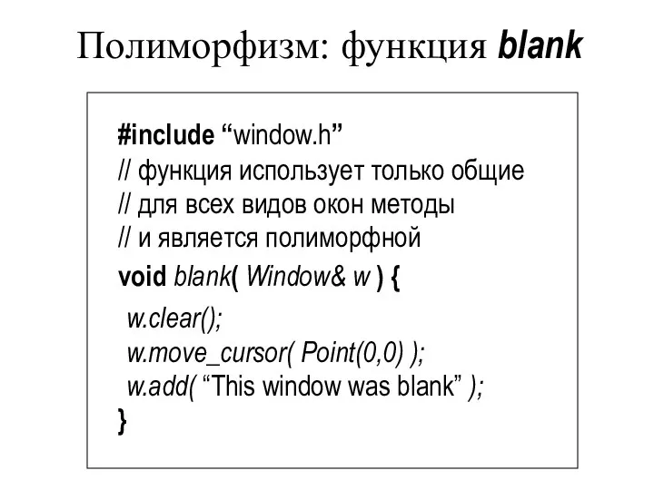 Полиморфизм: функция blank #include “window.h” // функция использует только общие //
