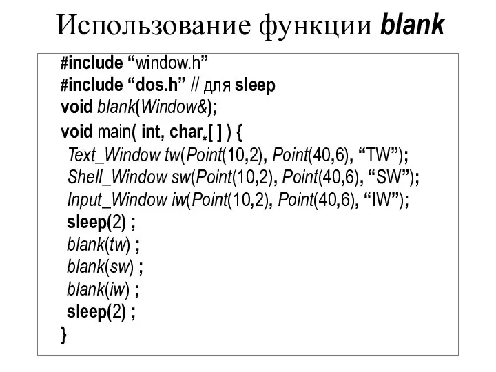 Использование функции blank #include “window.h” #include “dos.h” // для sleep void