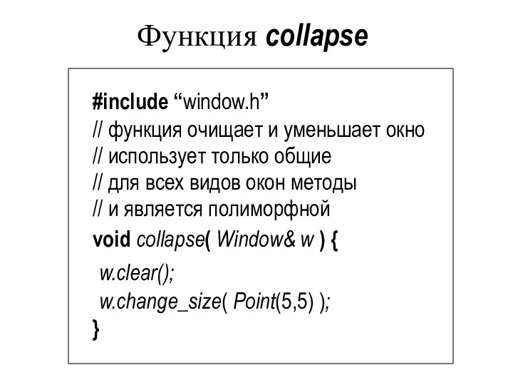 Функция collapse #include “window.h” // функция очищает и уменьшает окно //