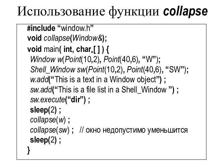 Использование функции collapse #include “window.h” void collapse(Window&); void main( int, char*[