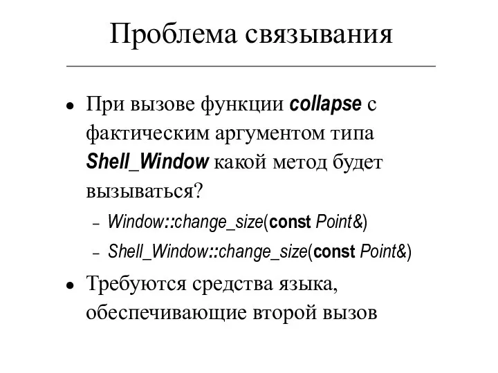 Проблема связывания При вызове функции collapse с фактическим аргументом типа Shell_Window