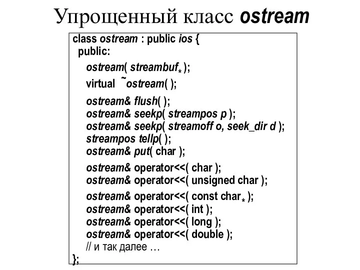 Упрощенный класс ostream class ostream : public ios { public: ostream(