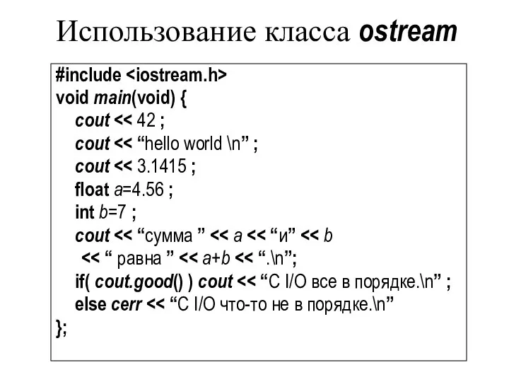 Использование класса ostream #include void main(void) { cout cout cout float