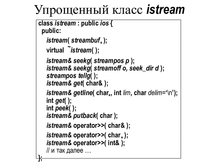 Упрощенный класс istream class istream : public ios { public: istream(