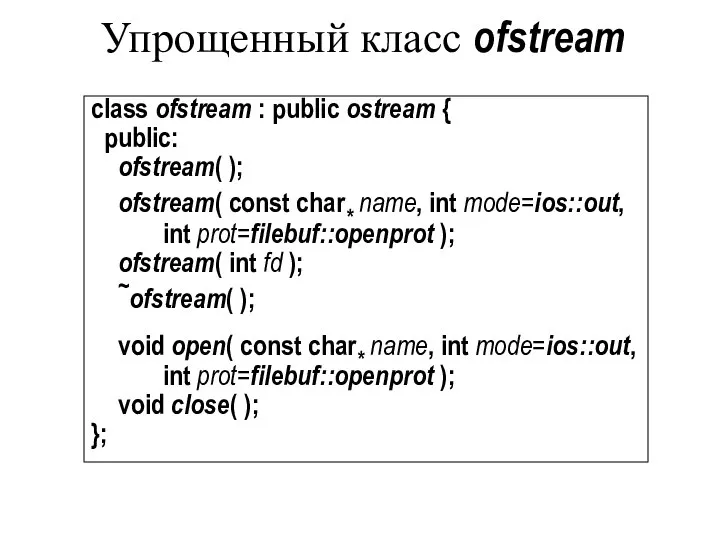 Упрощенный класс ofstream class ofstream : public ostream { public: ofstream(