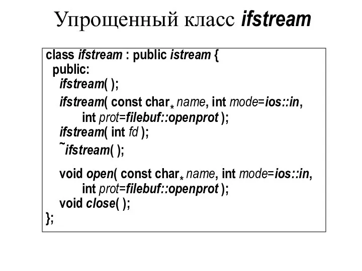 Упрощенный класс ifstream class ifstream : public istream { public: ifstream(