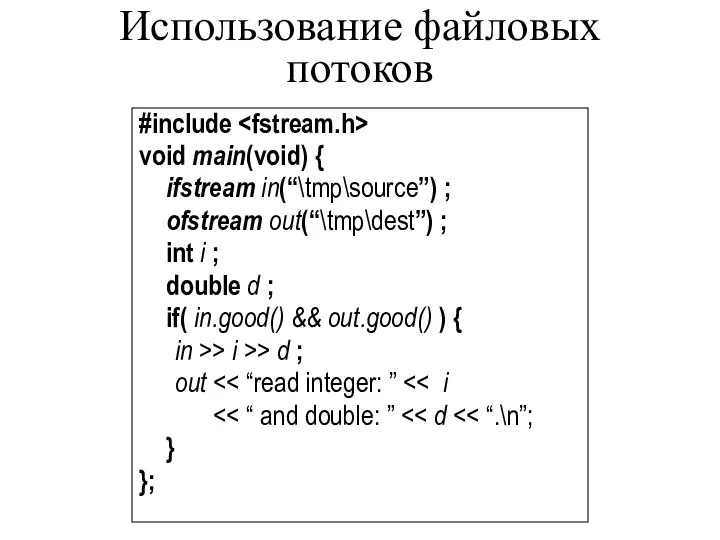 Использование файловых потоков #include void main(void) { ifstream in(“\tmp\source”) ; ofstream