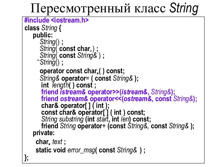 Пересмотренный класс String #include class String { public: String() ; String(