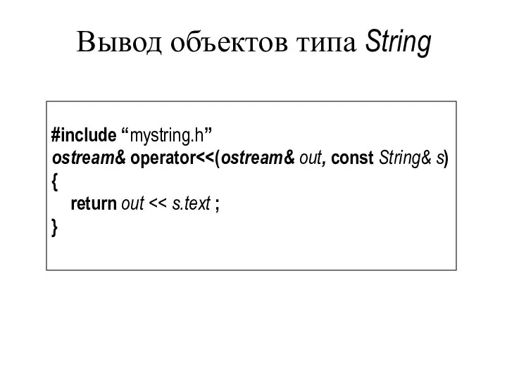 Вывод объектов типа String #include “mystring.h” ostream& operator { return out }