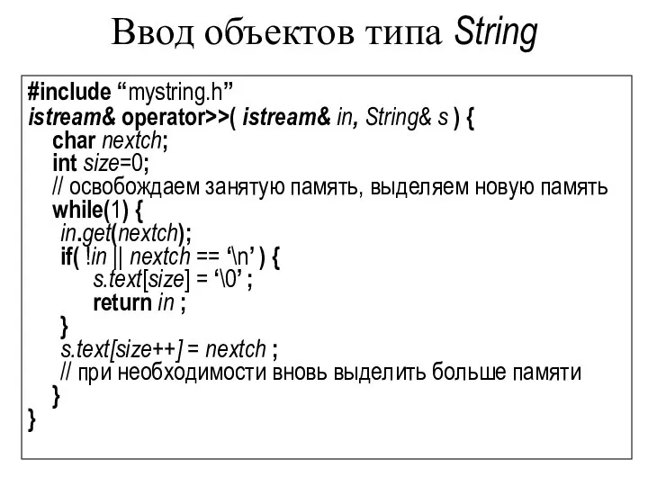 Ввод объектов типа String #include “mystring.h” istream& operator>>( istream& in, String&